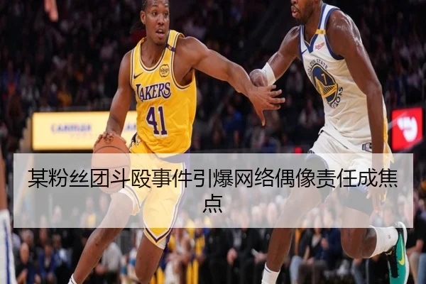 某粉丝团斗殴事件引爆网络偶像责任成焦点